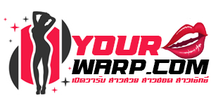 ส่องวาร์ป สาวสวย มีชื่อเสียง คนดัง คนกระแส เซ็กซี่ Onlyfans TikTok