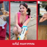เปิดวาร์ป แก๊ป กนกวรรณ - yourwarp