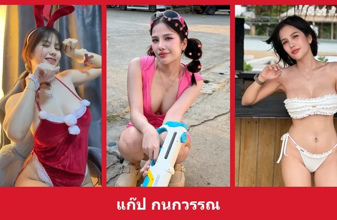 เปิดวาร์ป แก๊ป กนกวรรณ - yourwarp