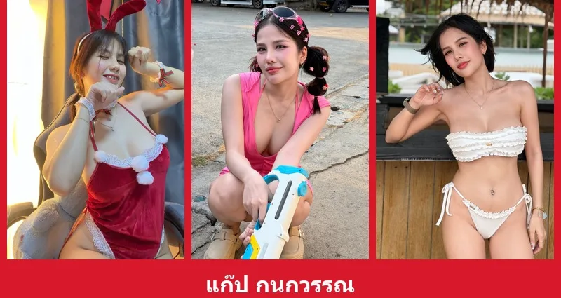 เปิดวาร์ป แก๊ป กนกวรรณ - yourwarp
