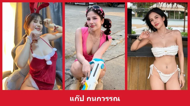 เปิดวาร์ป แก๊ป กนกวรรณ - yourwarp