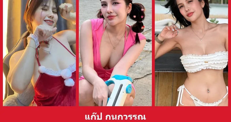 เปิดวาร์ป แก๊ป กนกวรรณ - yourwarp