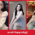 เปิดวาร์ป บะหมี่ กัญญาณัฏฐ์ - yourwarp