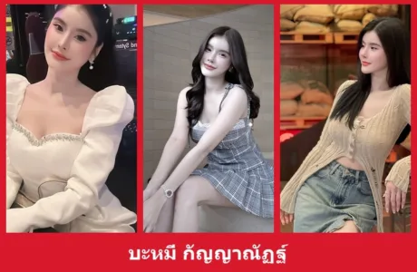 เปิดวาร์ป บะหมี่ กัญญาณัฏฐ์ - yourwarp