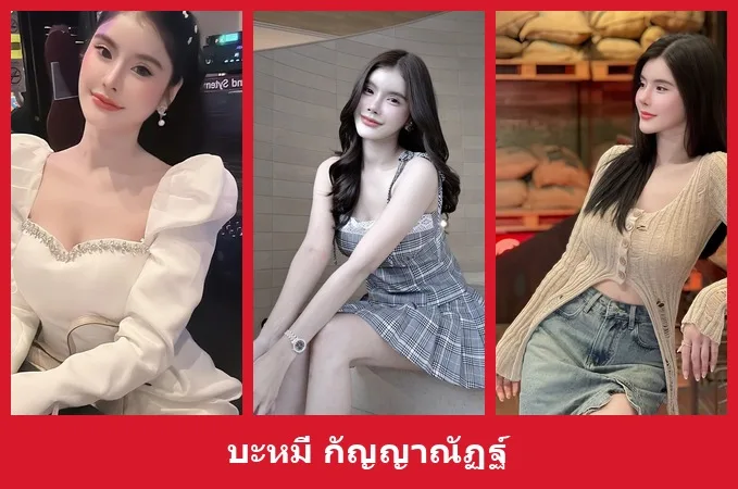 เปิดวาร์ป บะหมี่ กัญญาณัฏฐ์ - yourwarp