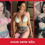 เปิดวาร์ป แหนด แตรด ขยับ - yourwarp