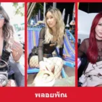 เปิดวาร์ป พลอยพัณ - yourwarp
