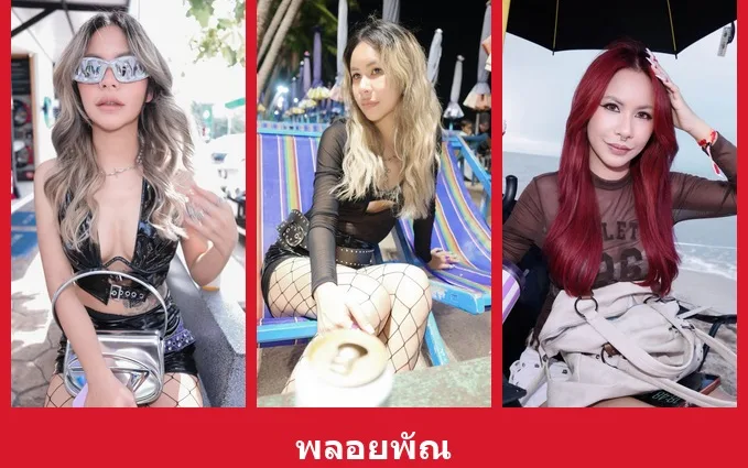 เปิดวาร์ป พลอยพัณ - yourwarp