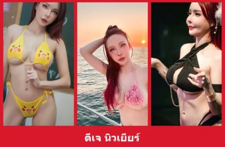 เปิดวาร์ป ดีเจ นิวเยียร์ - yourwarp
