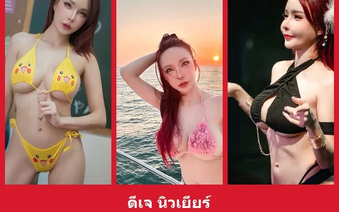 เปิดวาร์ป ดีเจ นิวเยียร์ - yourwarp