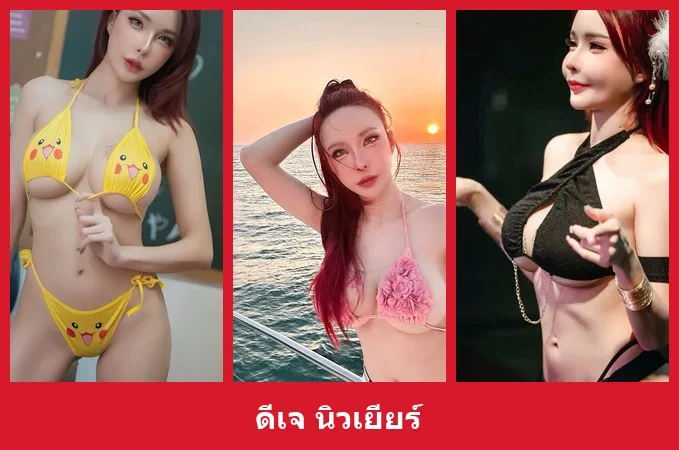 เปิดวาร์ป ดีเจ นิวเยียร์ - yourwarp