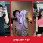 เปิดวาร์ป หมอนวด รษา - yourwarp