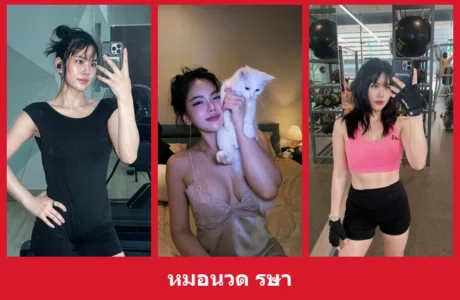 เปิดวาร์ป หมอนวด รษา - yourwarp
