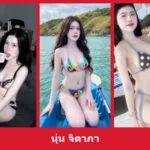 เปิดวาร์ป นุ่น จิดาภา - yourwarp