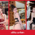 เปิดวาร์ป เฟิร์น มาริสา - yourwarp