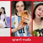เปิดวาร์ป ญาตาวี รวงผึ้ง - yourwarp