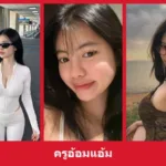 เปิดวาร์ป ครูอ้อมแอ้ม - yourwarp
