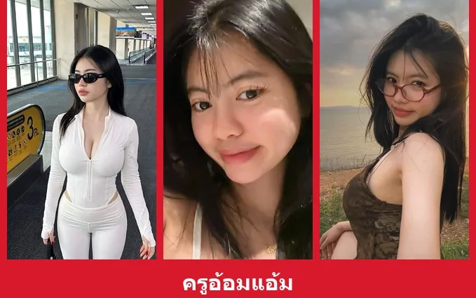 เปิดวาร์ป ครูอ้อมแอ้ม - yourwarp