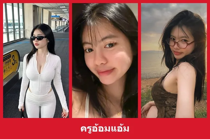 เปิดวาร์ป ครูอ้อมแอ้ม - yourwarp