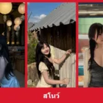 เปิดวาร์ป สโนว์ - yourwarp
