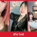 เปิดวาร์ป ซีโน่ โน่ซี - yourwarp